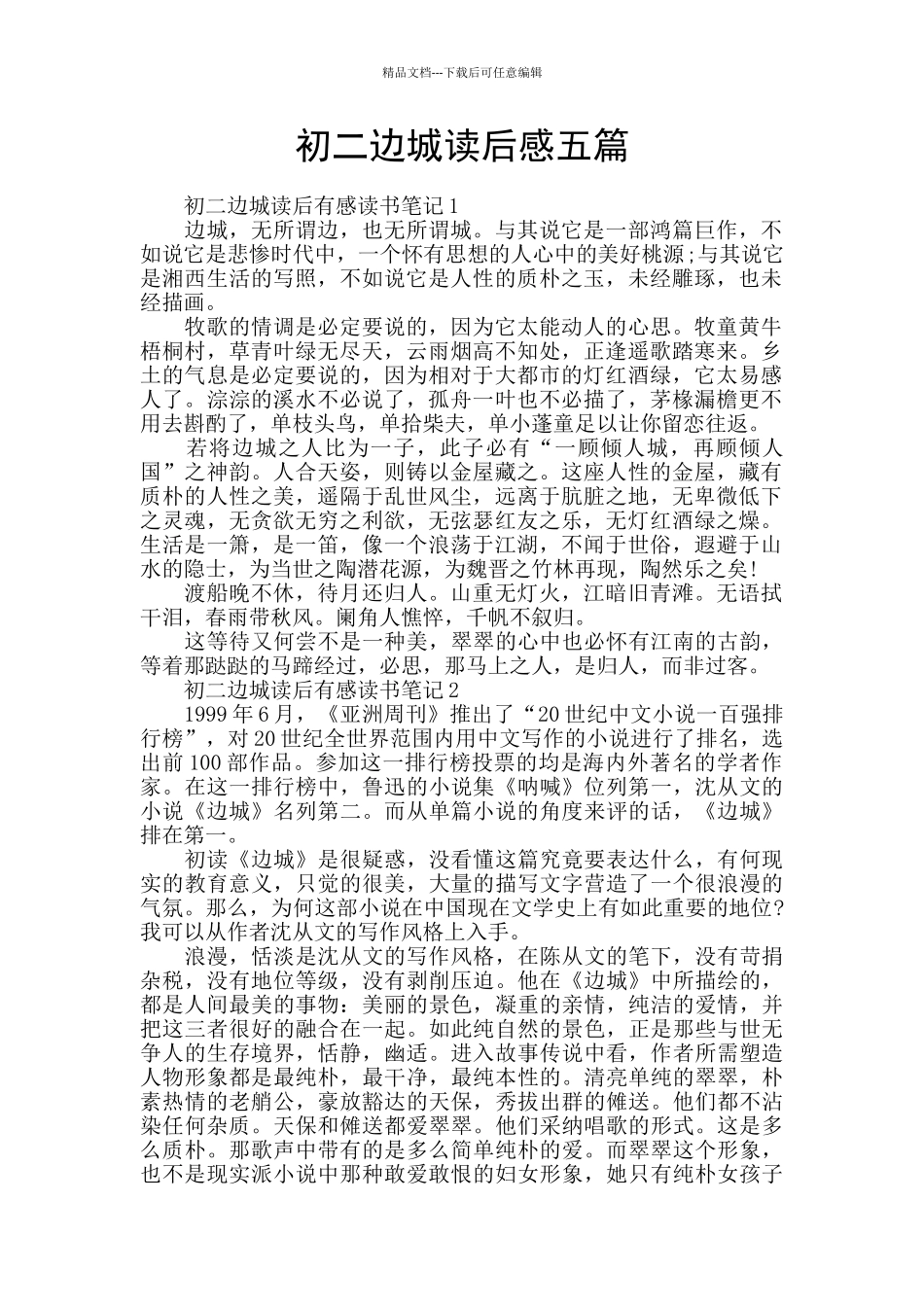 初二边城读后感五篇_第1页