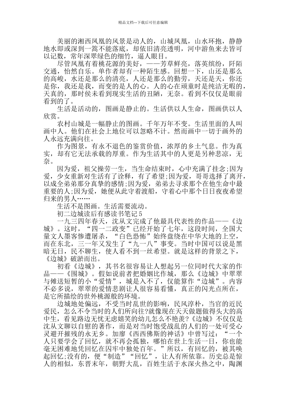 初二边城读后感五篇_第3页