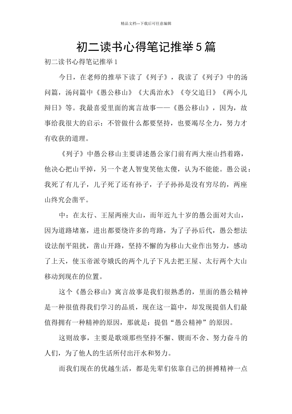 初二读书心得笔记推荐5篇_第1页