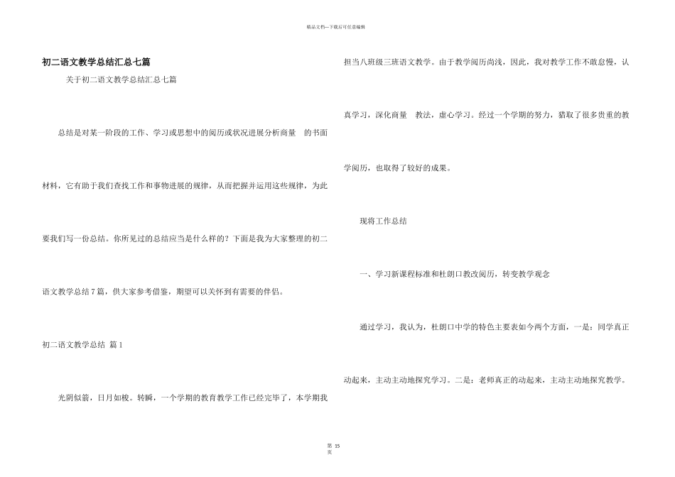初二语文教学总结汇总七篇_第1页
