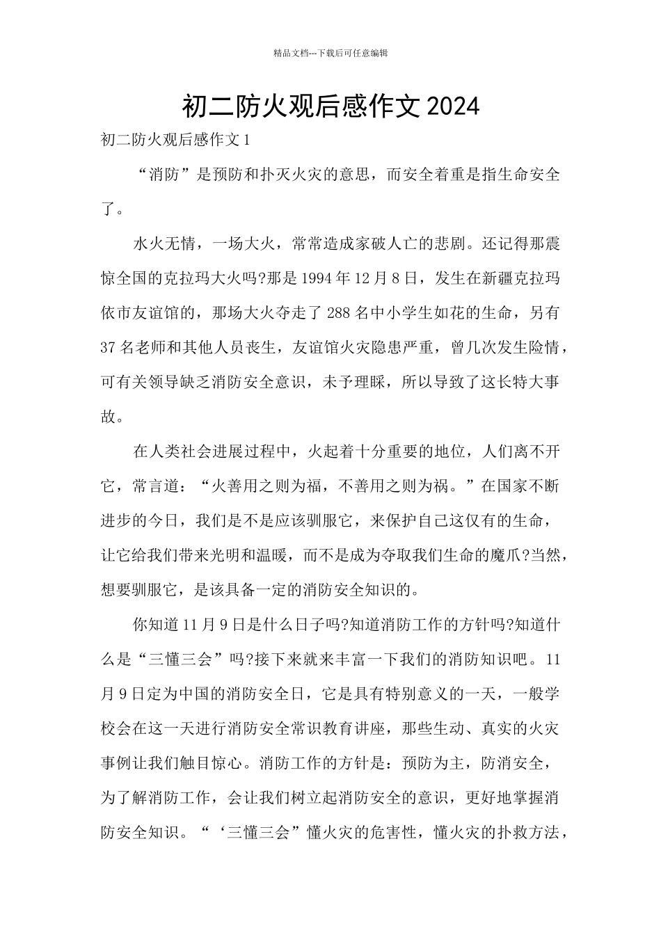 初二防火观后感作文2024_第1页