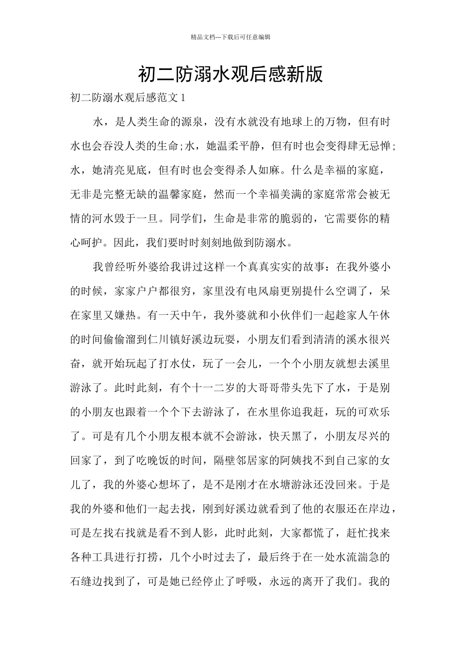 初二防溺水观后感新版_第1页