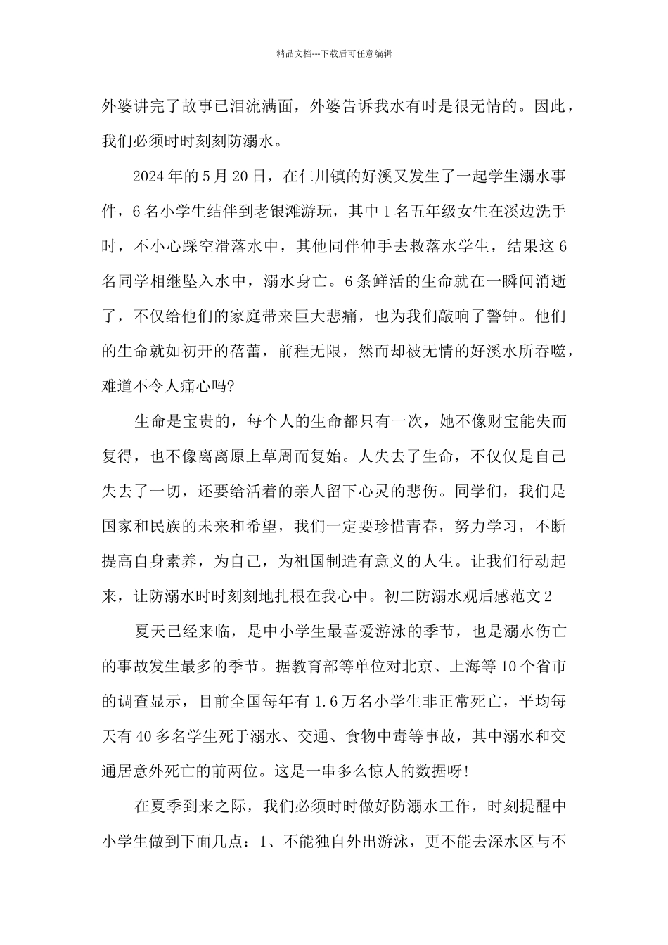 初二防溺水观后感新版_第2页