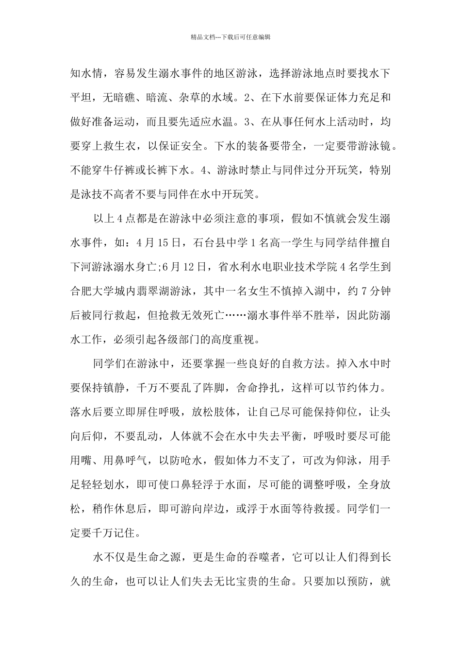 初二防溺水观后感新版_第3页