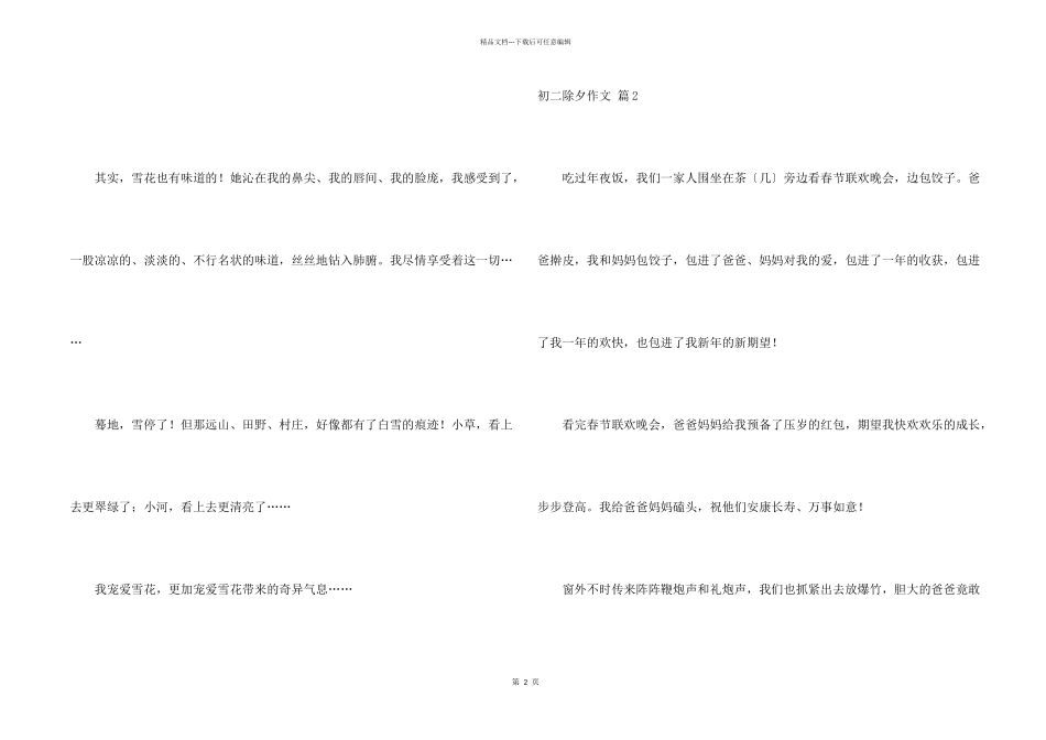 初二除夕集合7篇_第2页