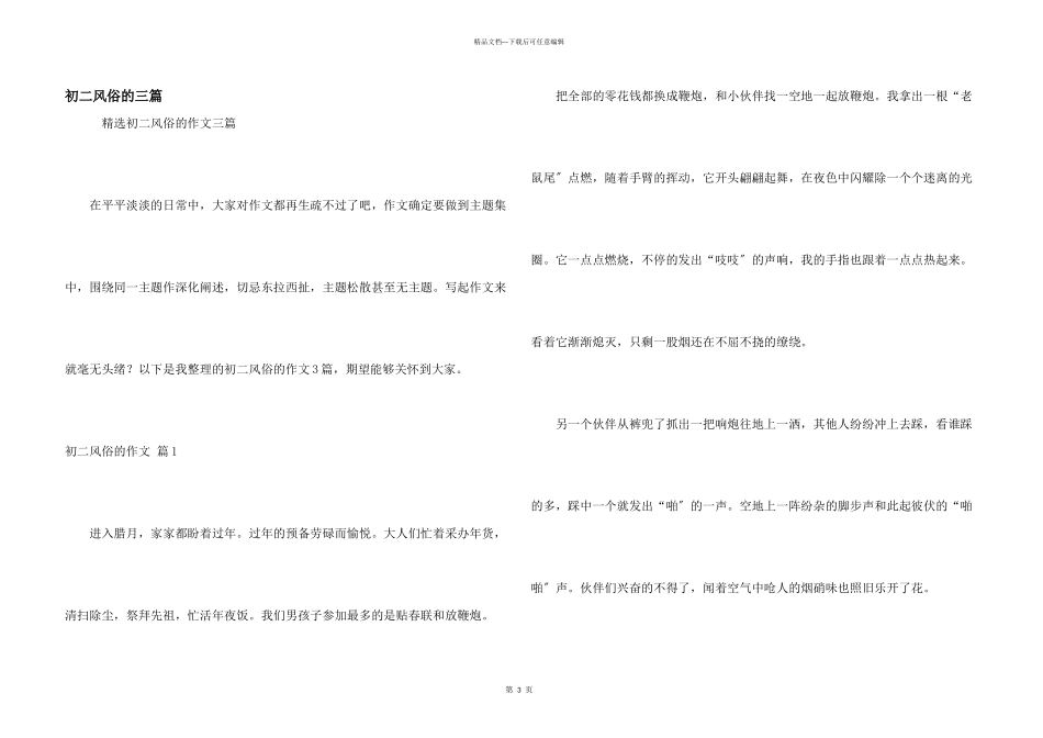 初二风俗的三篇_第1页