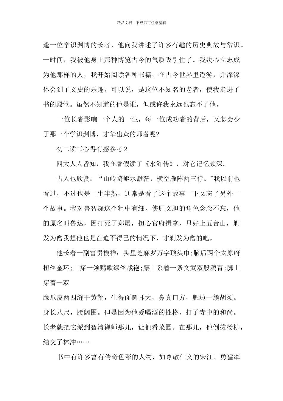 初二读书心得有感参考5篇_第2页