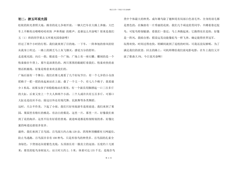 初二：游玉环观光园_第1页