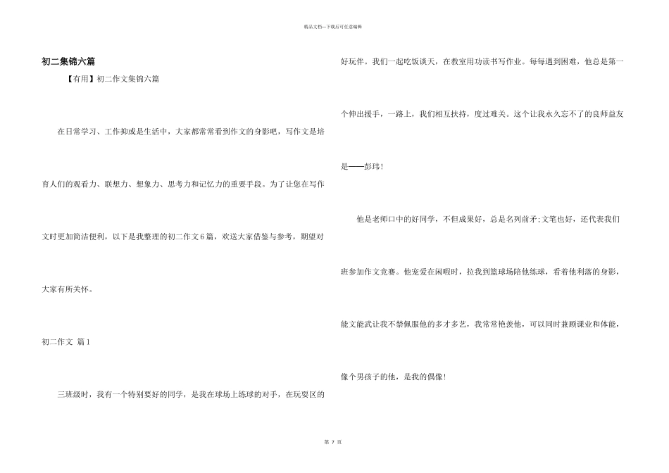 初二集锦六篇_第1页