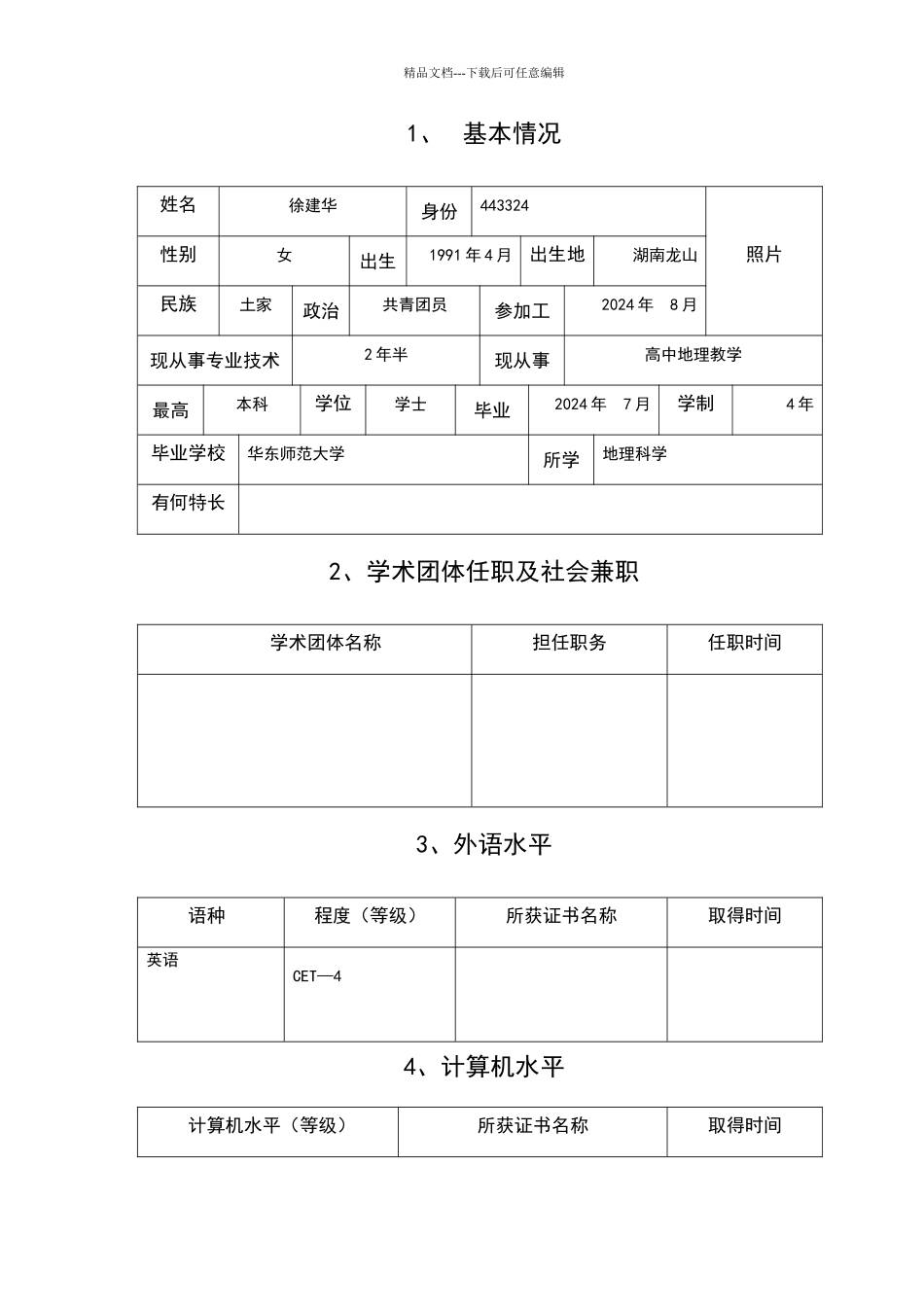 初任专业技术职称呈报表_第3页