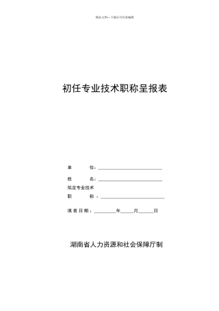 初任专业技术职称呈报表