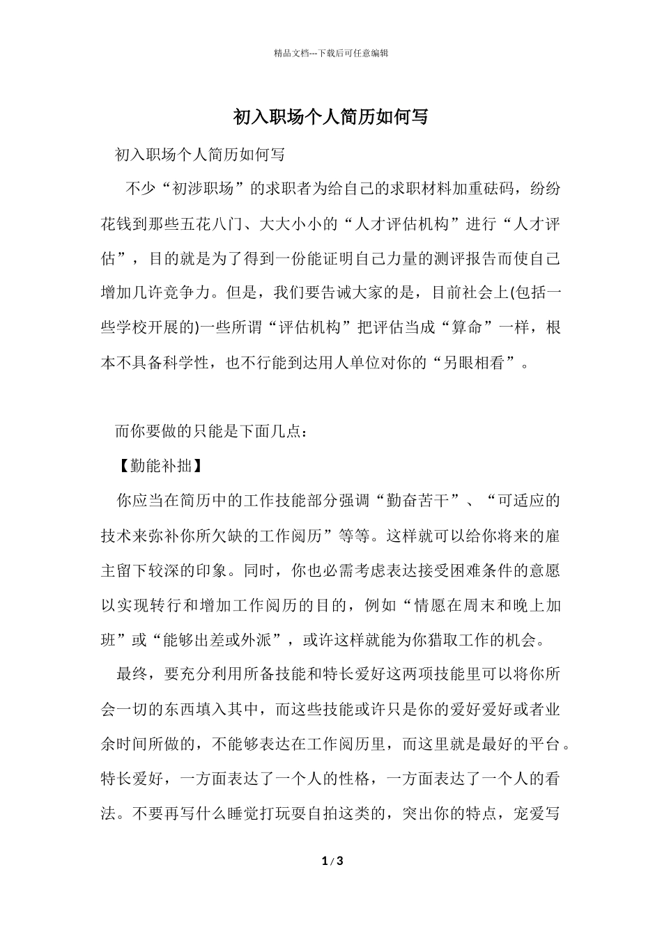初入职场个人简历如何写_第1页