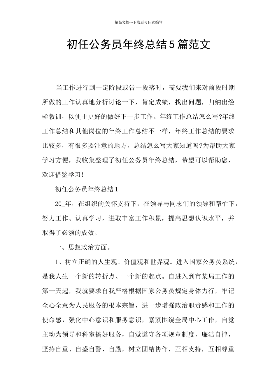 初任公务员年终总结5篇范文_第1页
