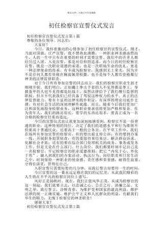 初任检察官宣誓仪式发言