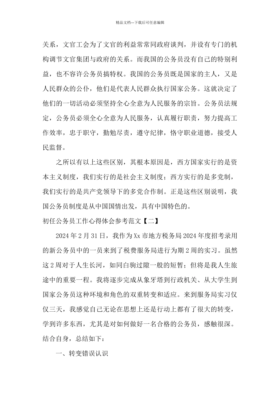 初任公务员工作心得体会参考范文_第3页