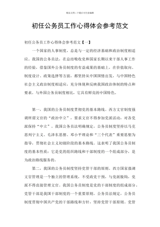 初任公务员工作心得体会参考范文