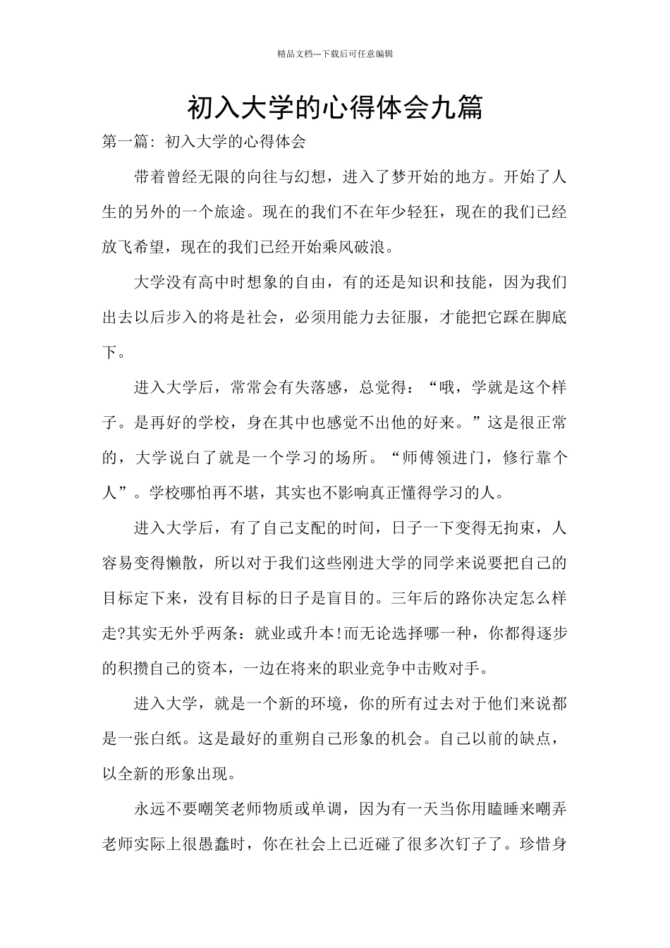 初入大学的心得体会九篇_第1页