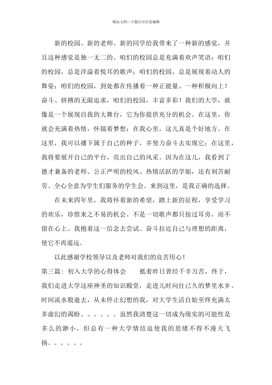 初入大学的心得体会九篇_第3页