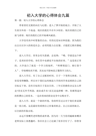 初入大学的心得体会九篇