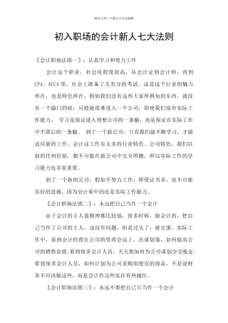 初入职场的会计新人七大法则