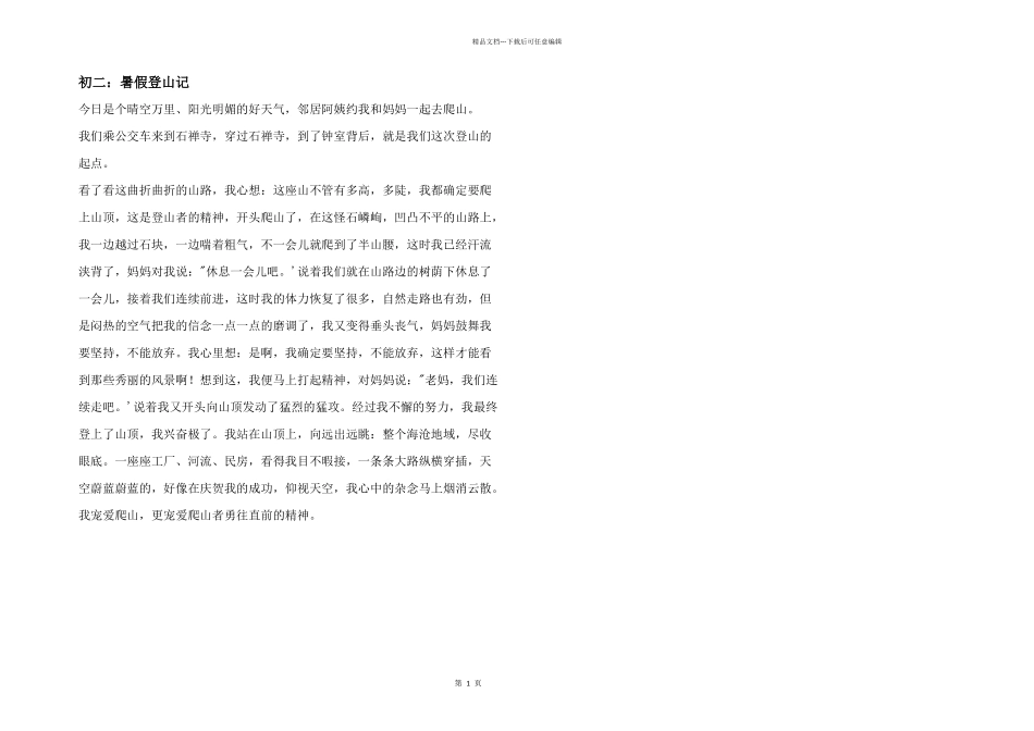 初二：暑假登山记_第1页