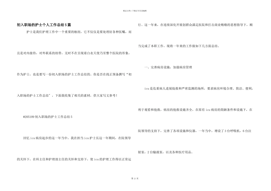 初入职场的护士个人工作总结5篇_第1页
