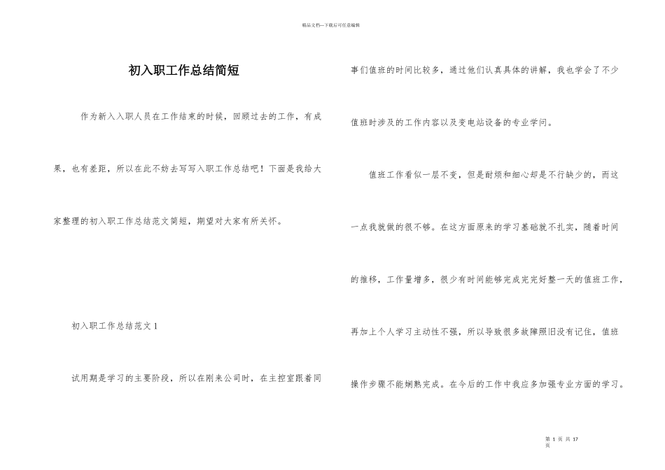 初入职工作总结简短_第1页