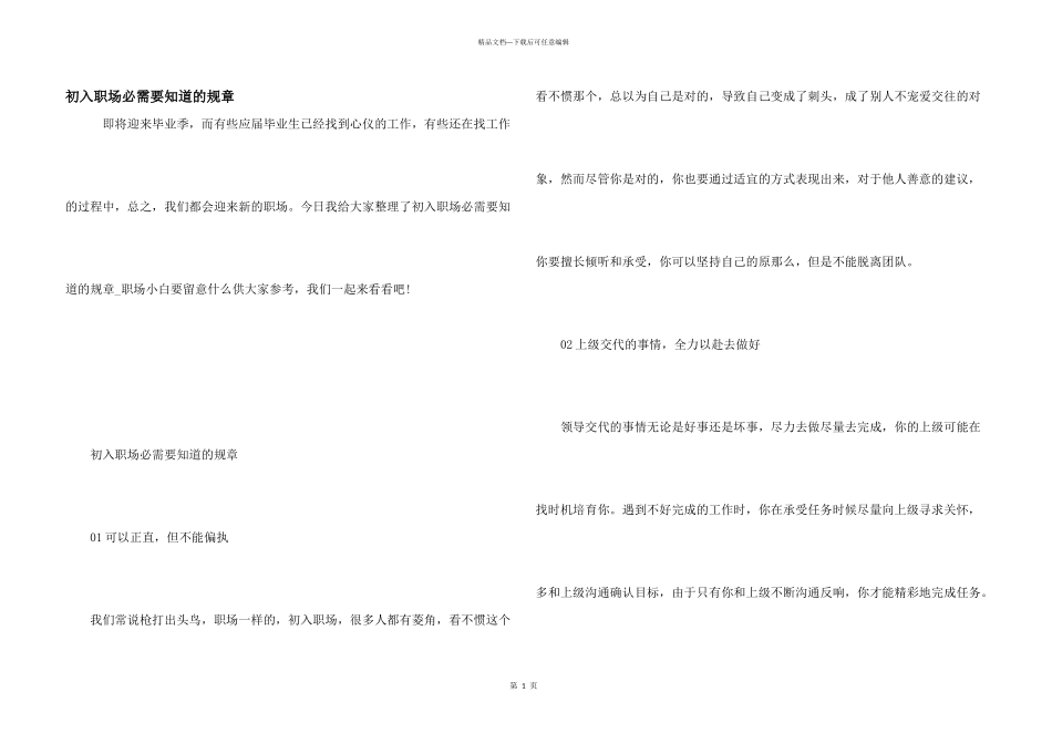 初入职场必须要知道的规则_第1页