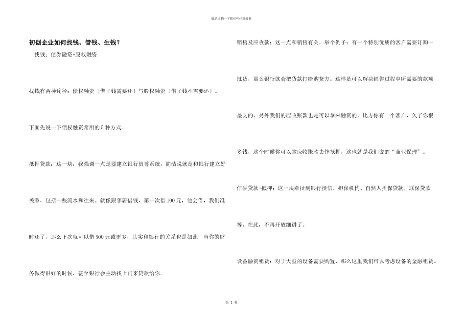 初创企业如何找钱、管钱、生钱？_第1页