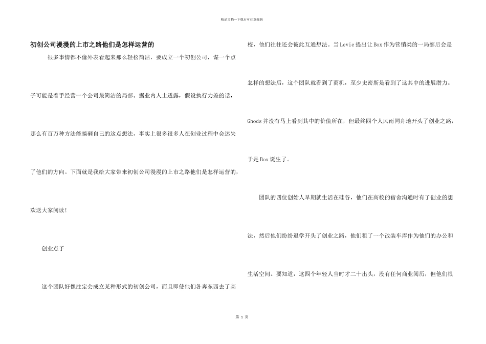初创公司漫漫的上市之路他们是怎样运营的_第1页