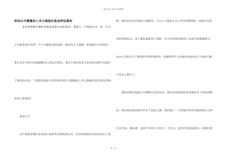 初创公司漫漫的上市之路他们是怎样运营的