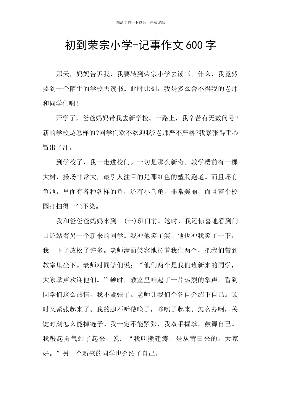 初到荣宗小学_第1页