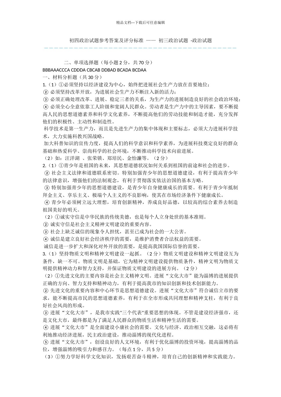初四政治试题参考答案及评分标准_第1页