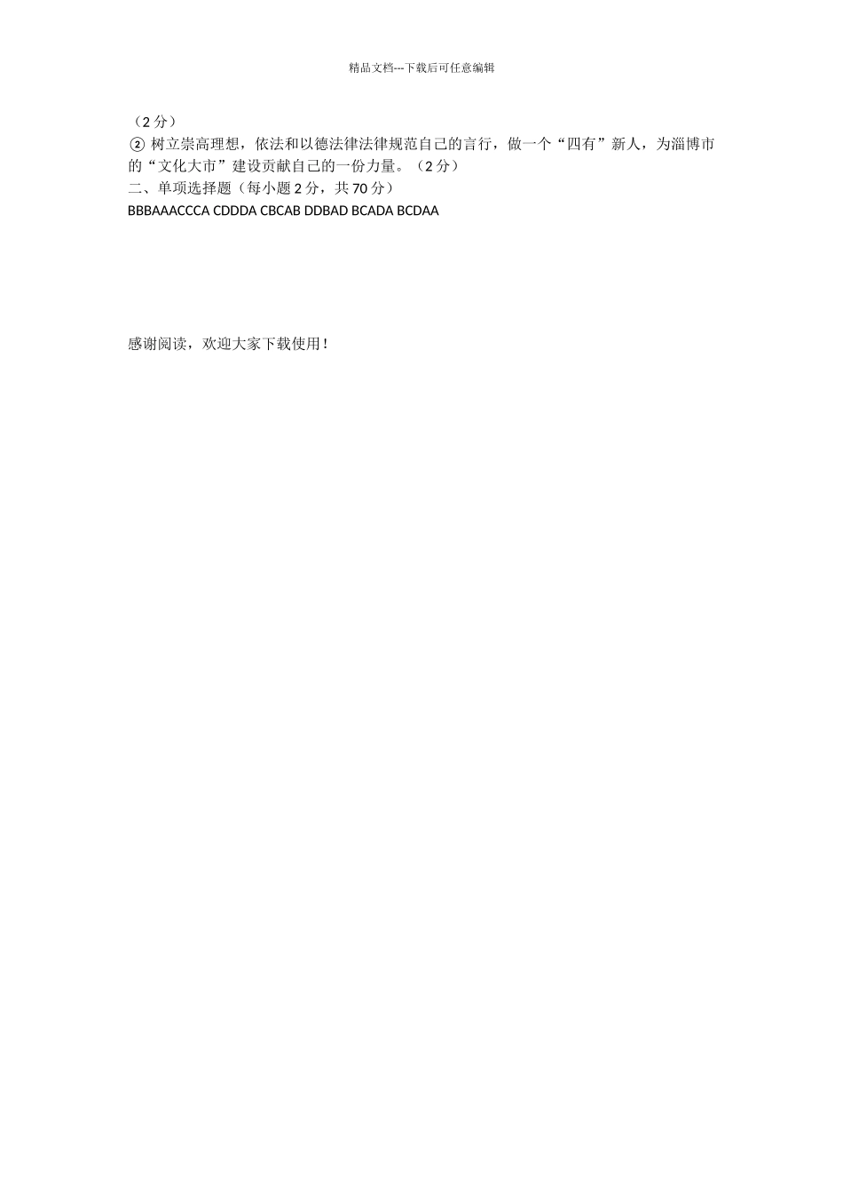初四政治试题参考答案及评分标准_第2页