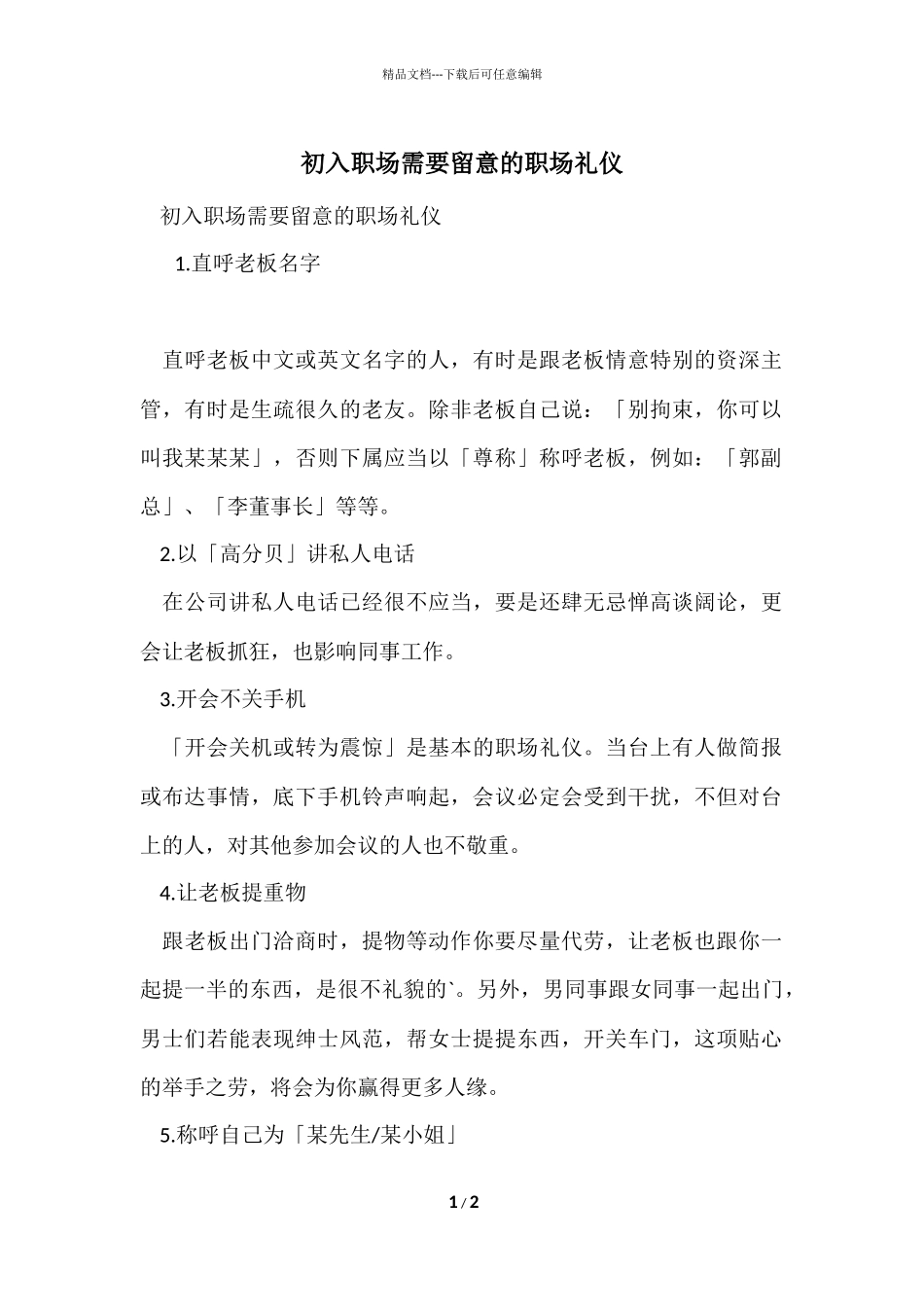 初入职场需要注意的职场礼仪_第1页