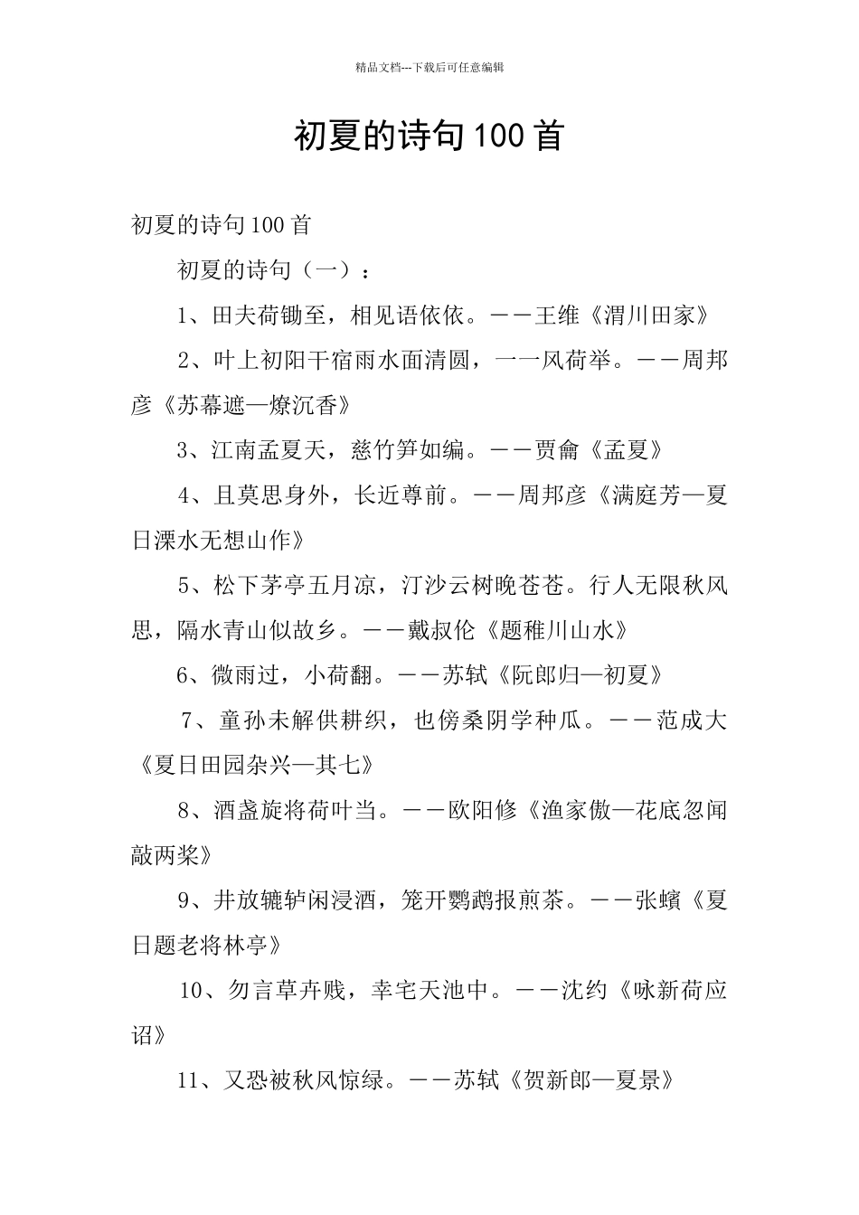 初夏的诗句100首_第1页