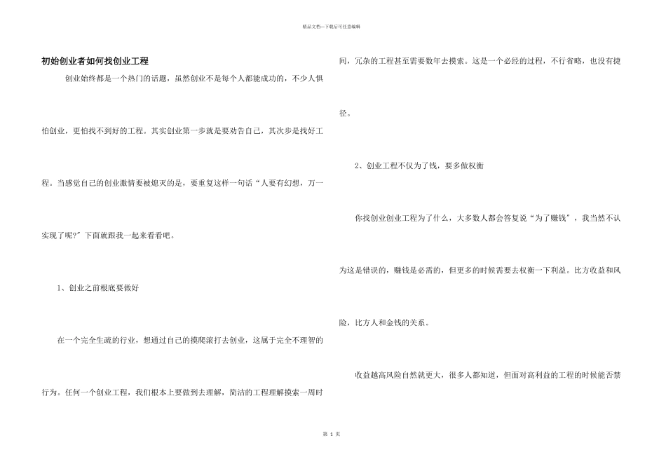 初始创业者如何找创业项目_第1页