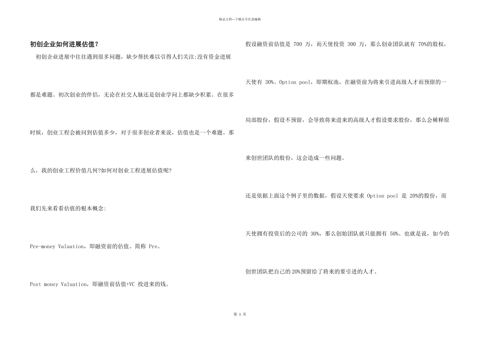 初创企业如何进行估值？_第1页
