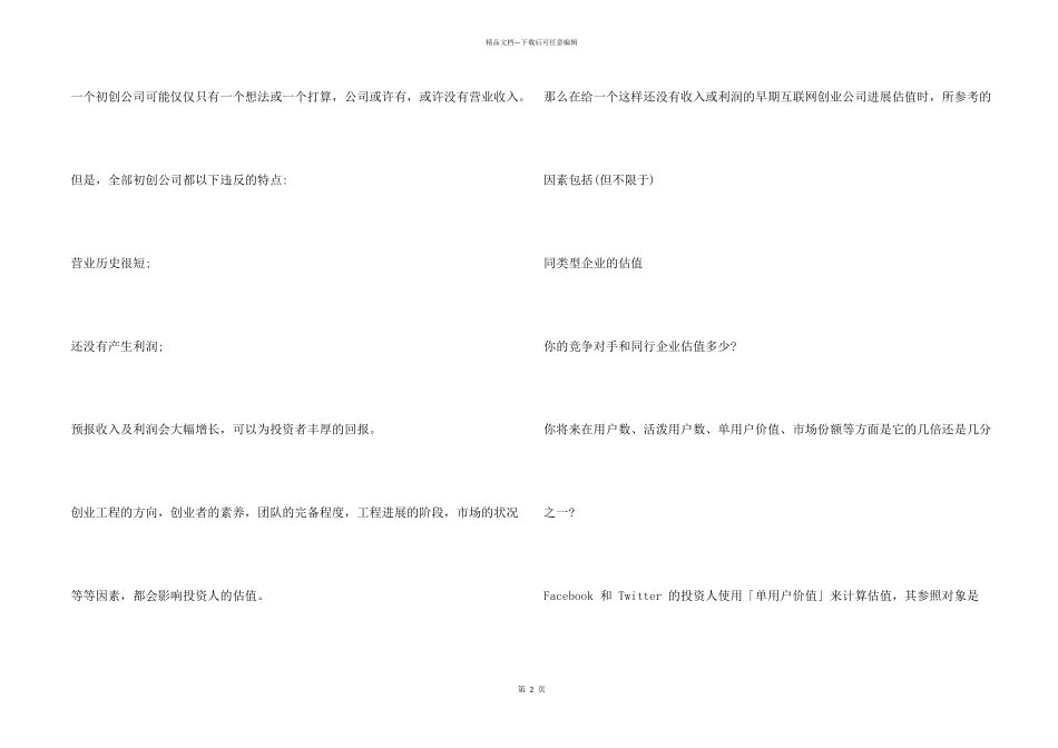 初创企业如何进行估值？_第2页