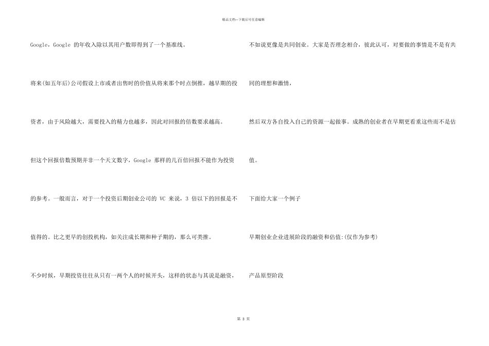 初创企业如何进行估值？_第3页