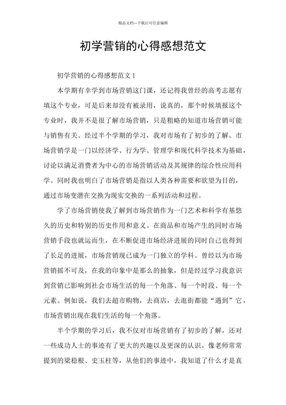 初学营销的心得感想范文_第1页