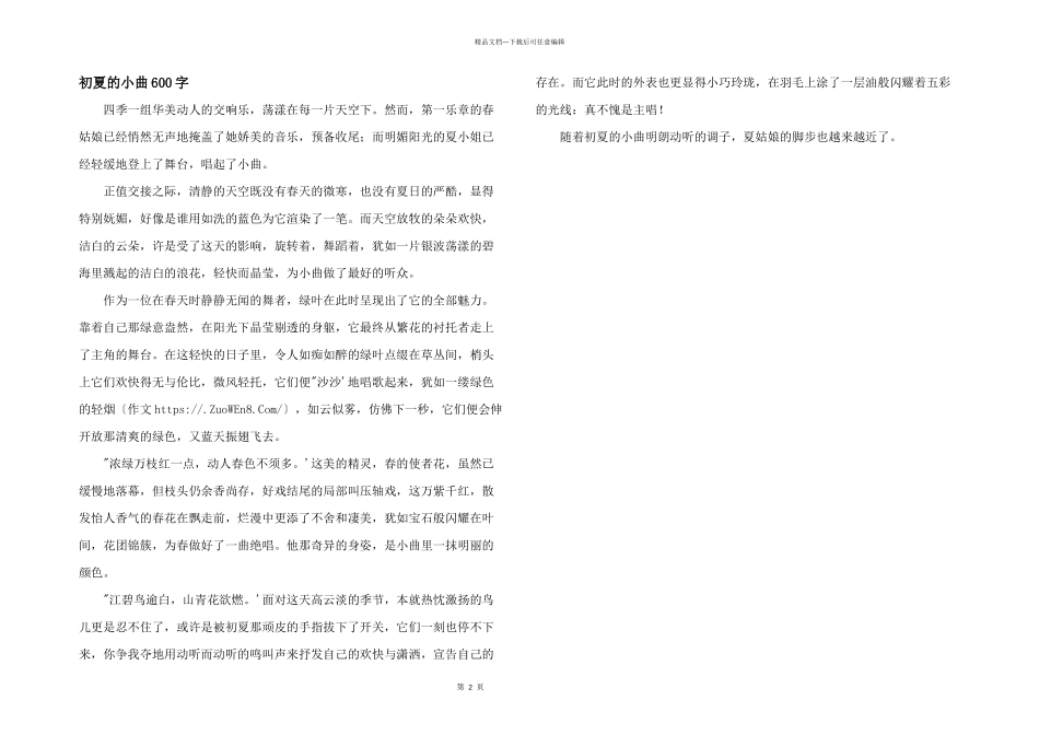 初夏的小曲600字_第1页