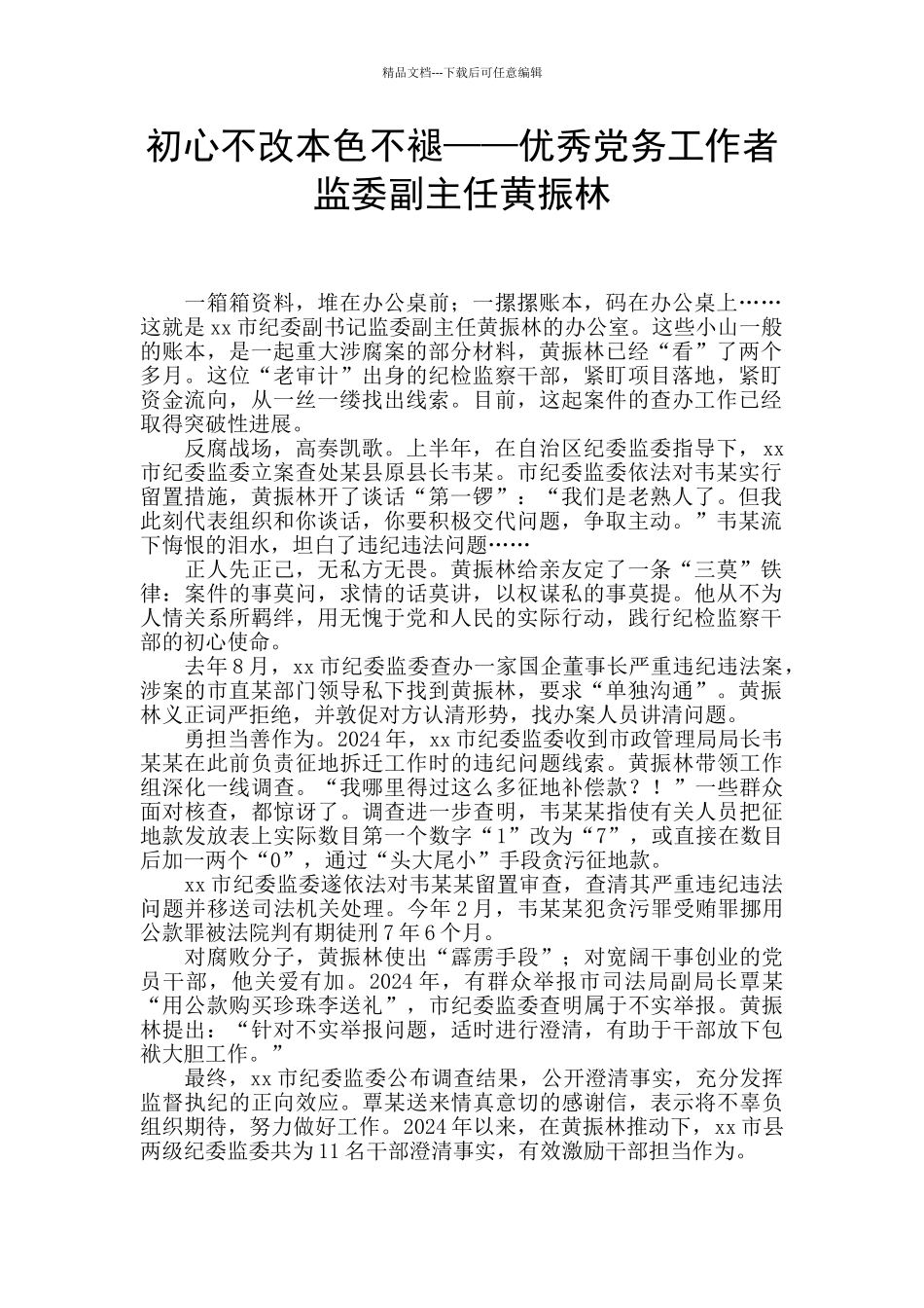 初心不改本色不褪——优秀党务工作者监委副主任黄振林_第1页