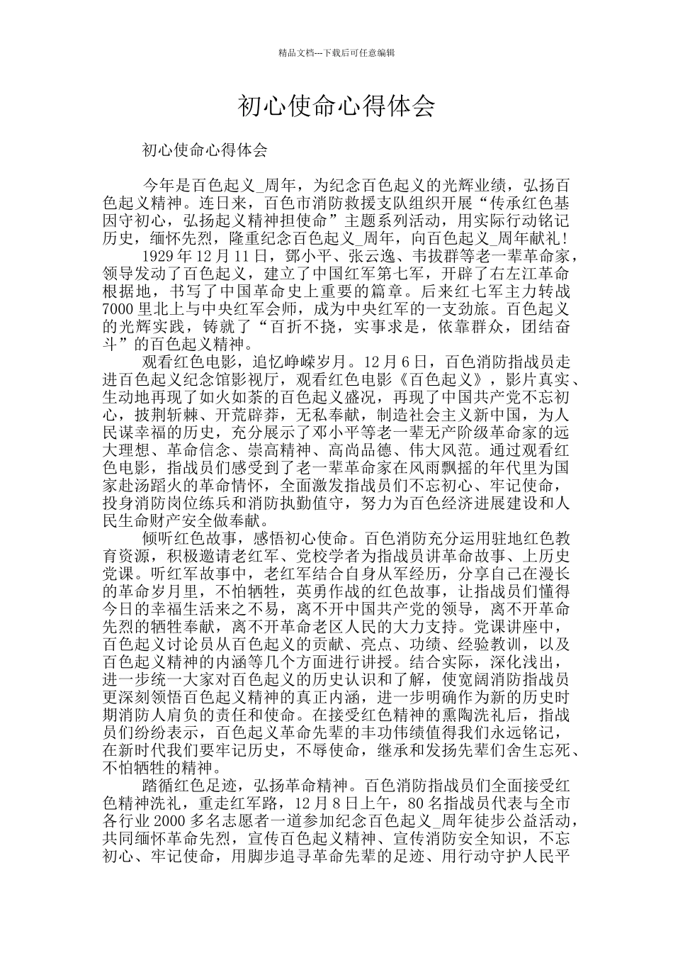 初心使命心得体会_第1页