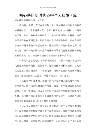 初心映照新时代心得个人启发7篇