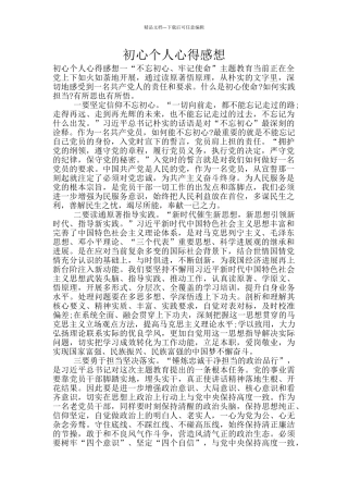 初心个人心得感想