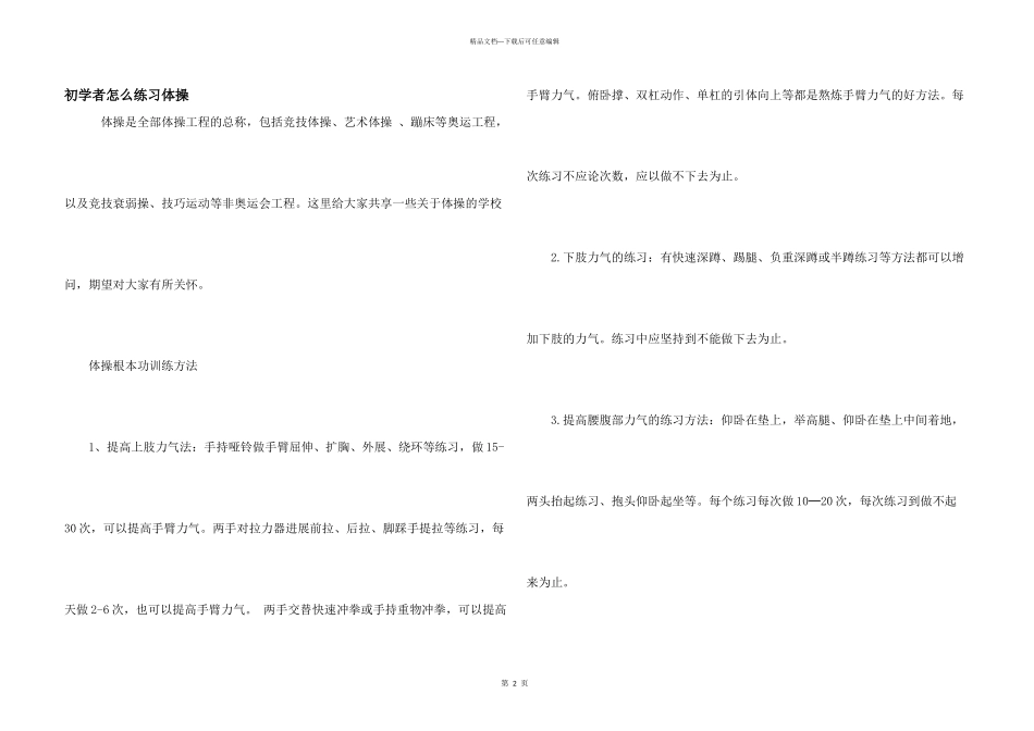初学者怎么练习体操_第1页