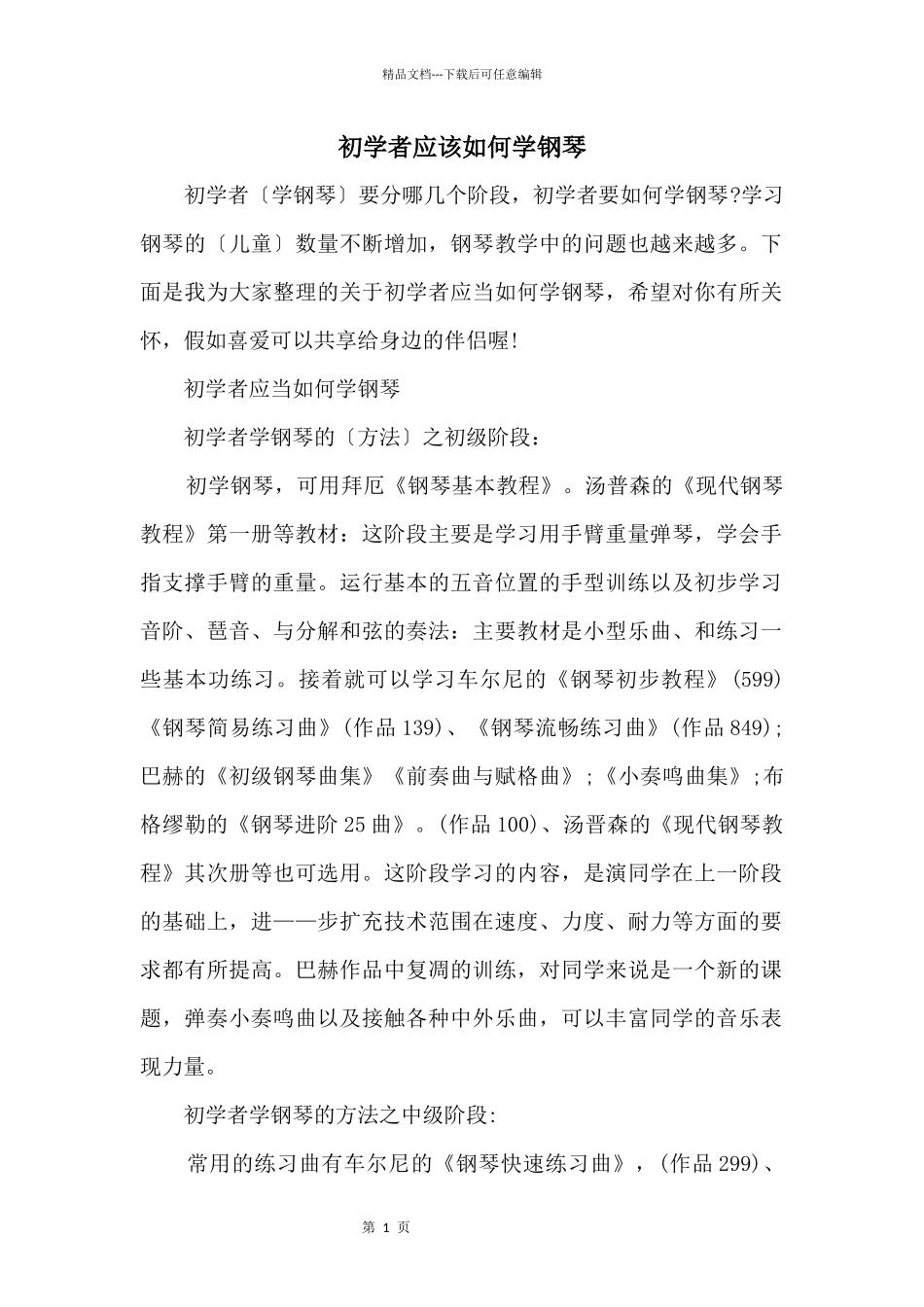 初学者应该如何学钢琴_第1页