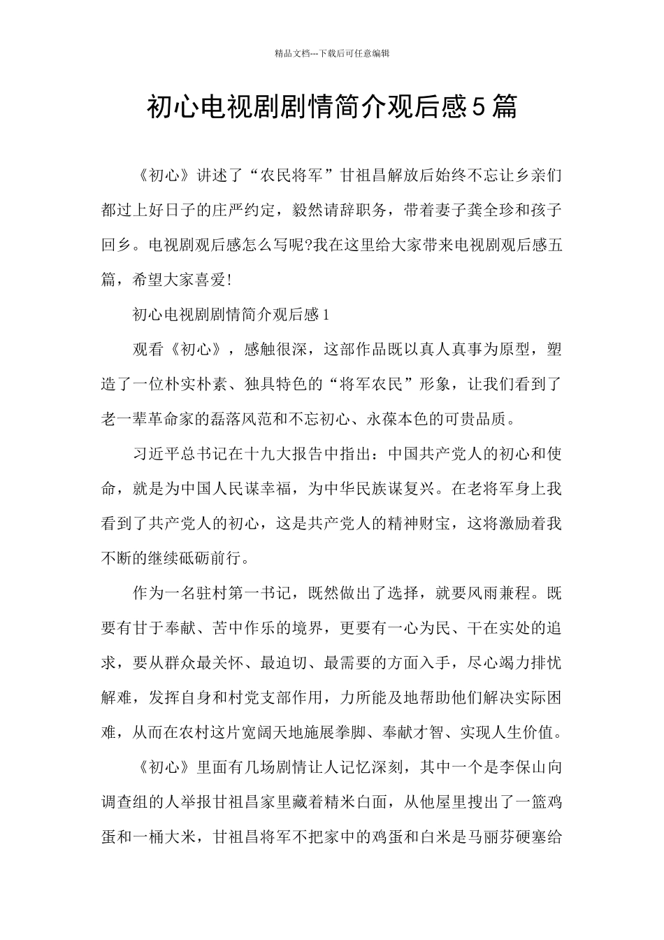 初心电视剧剧情简介观后感5篇_第1页