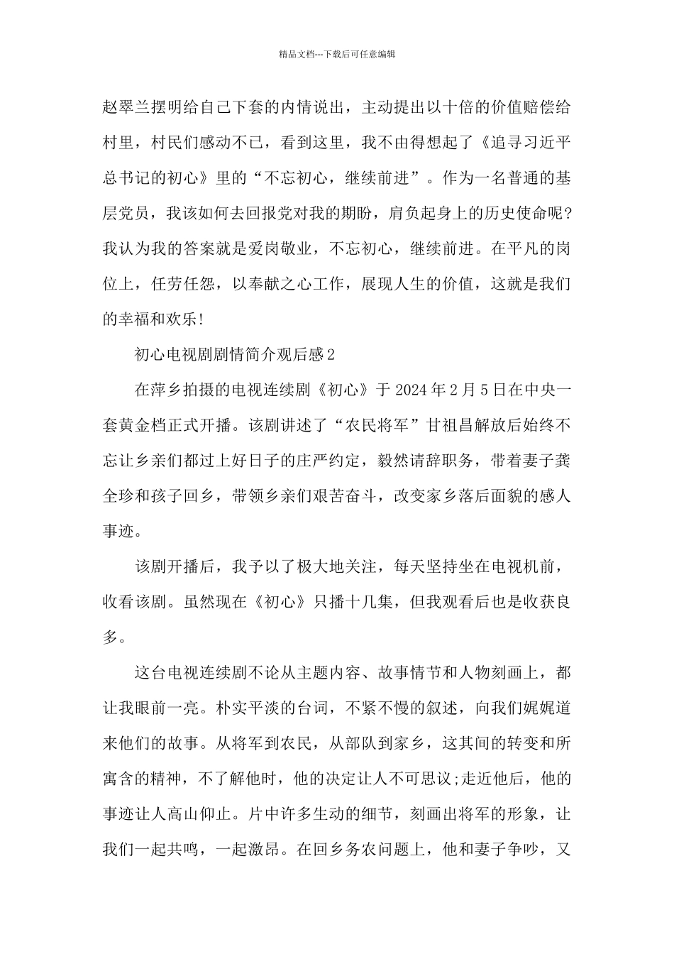 初心电视剧剧情简介观后感5篇_第2页